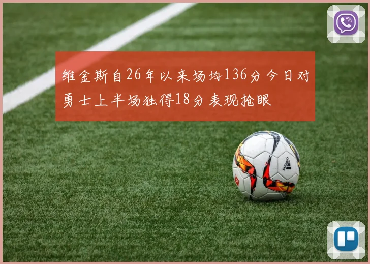 维金斯自26年以来场均136分今日对勇士上半场独得18分表现抢眼