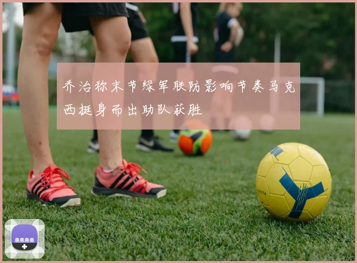 乔治称末节绿军联防影响节奏马克西挺身而出助队获胜