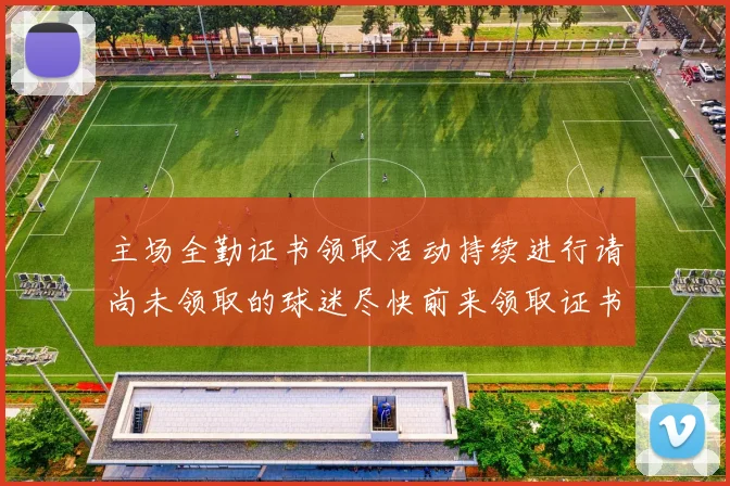 主场全勤证书领取活动持续进行请尚未领取的球迷尽快前来领取证书