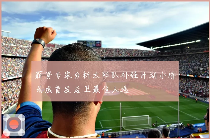 薪资专家分析太阳队补强计划小桥或成首发后卫最佳人选