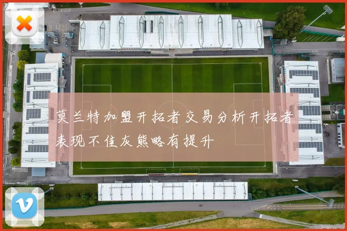 莫兰特加盟开拓者交易分析开拓者表现不佳灰熊略有提升