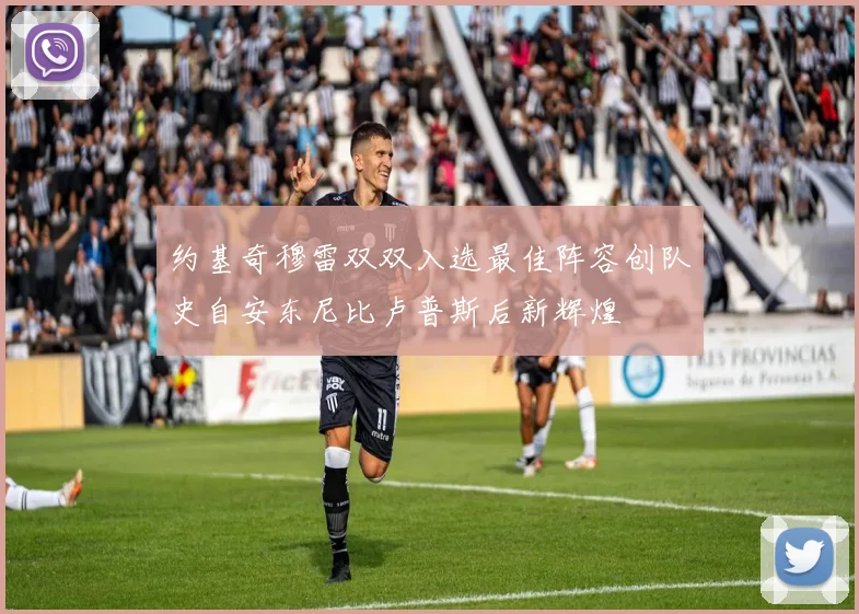 约基奇穆雷双双入选最佳阵容创队史自安东尼比卢普斯后新辉煌