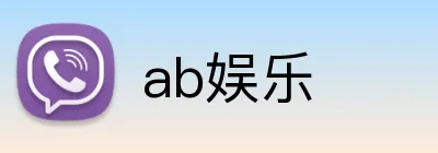 ab娱乐 Logo